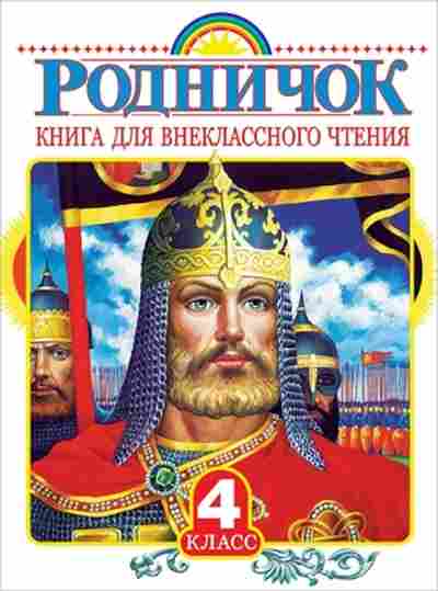 Книга д/внеклассного чт. 4кл., б-2359, Баград.рф